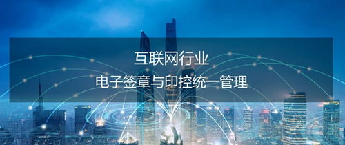 泛微契約鎖 互聯(lián)網行業(yè)電子簽名服務的革新與優(yōu)勢