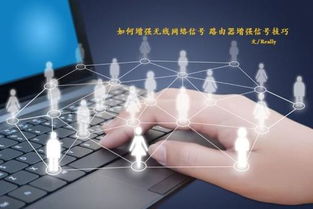 如何有效增強無線網絡信號，提升互聯網信息服務體驗